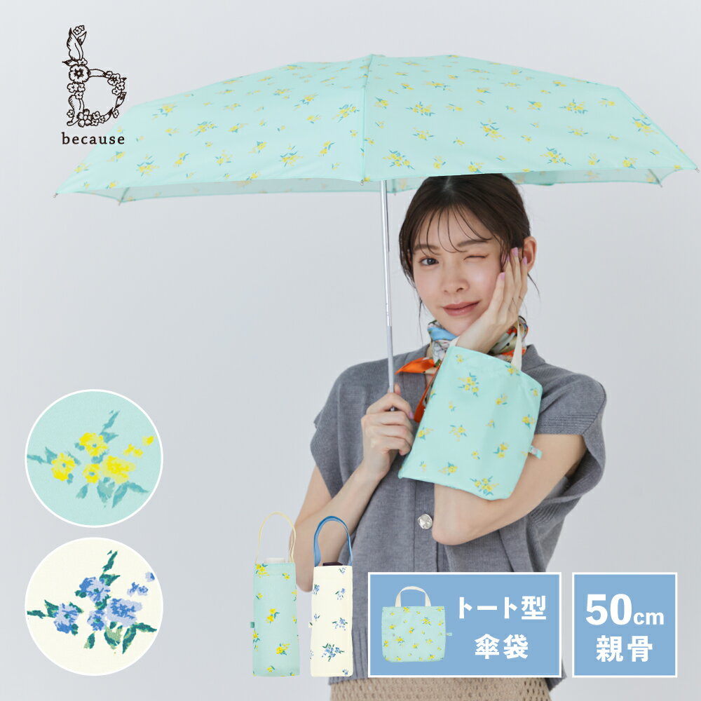 【because 公式】フローレット トートバッグ ミニ 折りたたみ 折りたたみ傘 折傘 雨傘 傘 UVカット 撥水 おしゃれ お…