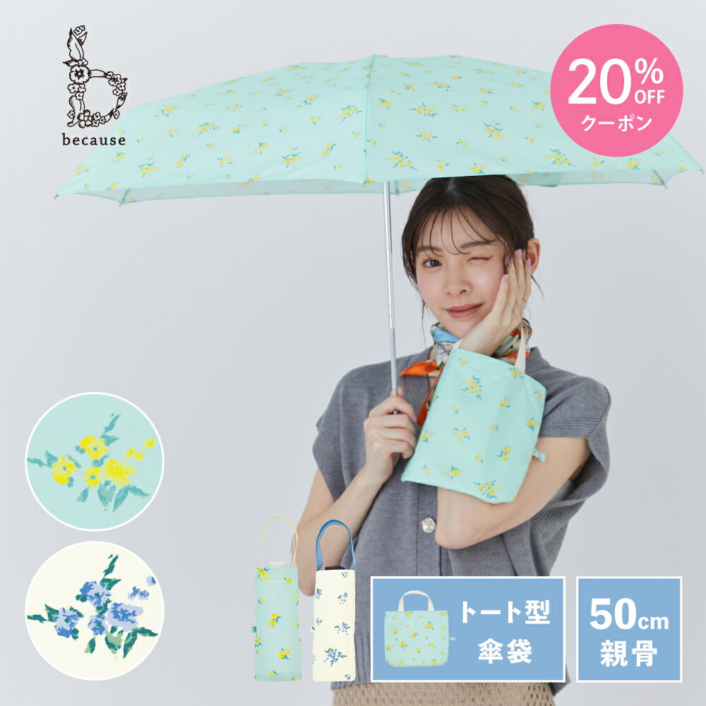 【母の日 20%OFFクーポン!】【because 公式】フローレット トートバッグ ミニ 折りたたみ 折りたたみ傘 折傘 雨傘 傘 UVカット 撥水 おしゃれ お洒落 上品 女性 50cm ビコーズ 花柄 雨具 かさ カサ きれいめ 贈り物 かわいい レディース ギフト フラワー 紫外線 紫外線対策