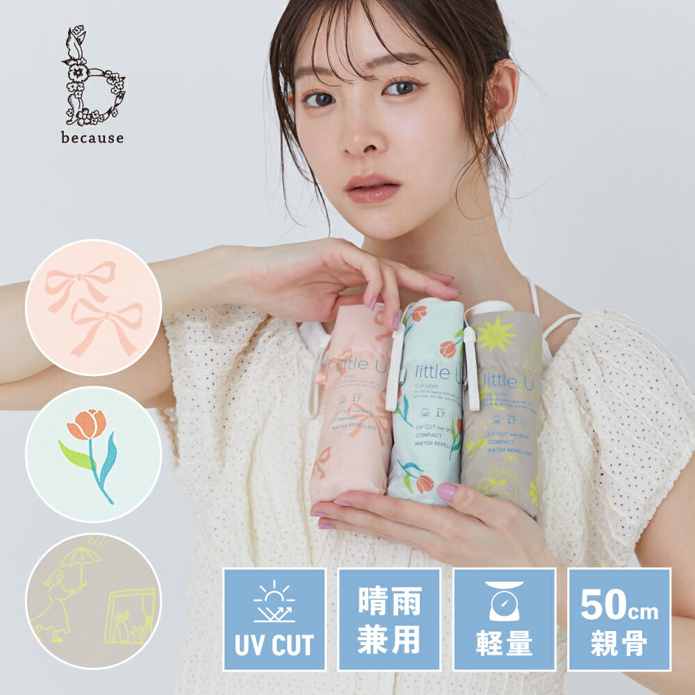 【because 公式】リトルユー パターン ミニ 折りたたみ傘 折り畳み傘 雨傘 傘 UVカット 撥水 レディース ギフト プレゼント おしゃれ 上品 50cm ビコーズ 晴雨兼用 軽量 チューリップ リボン モチーフ 高機能 かさ 軽い コンパクト 小さい 小さめ 可愛い 通勤 紫外線対策