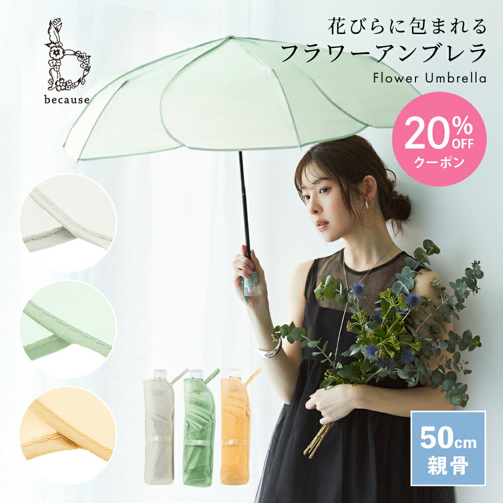 【母の日 20%OFFクーポン!】《送料無料》【because 公式】クリアアンブレラ／パウダリーフローラ ミニ 折りたたみ傘 折り畳み傘 ビニール傘 雨傘 傘 撥水 透明 レディース おしゃれ 女性 50cm ビコーズ フェミニン ガーリー おりたたみ傘 |クリア 花 花びら ギフト フラワー