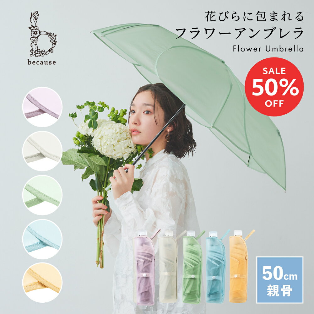 【スーパーSALE限定！50%OFF！】《送料無料》【because 公式】クリアアンブレラ／パウダリーフローラ ミニ 折りたたみ傘 折り畳み傘 ビニール傘 雨傘 傘 撥水 透明 レディース おしゃれ 女性 50cm ビコーズ フェミニン ガーリー おりたたみ傘 |クリア 花 花びら ギフトのサムネイル
