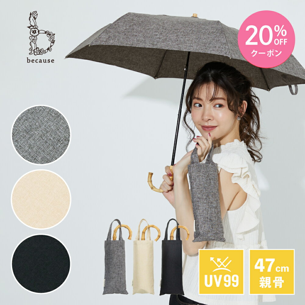 【母の日 20%OFFクーポン!】《送料無料》【because 公式】 プレーンカラー トートバッグ ミニ 晴雨兼用 日傘 折り畳み UVカット 紫外線対策 レディース おしゃれ ビコーズ | リネンライク 折りたたみ 傘 バンブー 雨傘 折り畳み傘 折りたたみ傘 ギフト プレゼント シンプル