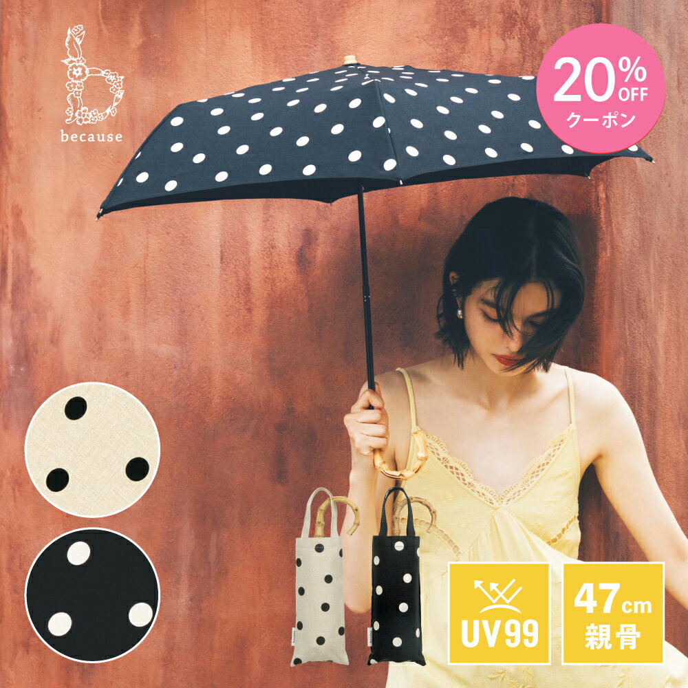 【母の日 20%OFFクーポン!】《送料無料》【because 公式】 ドット トートバッグ ミニ 紫外線遮蔽率99％以上 晴雨兼用 日傘 折り畳み傘 折り畳み UVカット 紫外線対策 熱中症対策 涼しい バンブーハンドル レディース 女性 おしゃれ 上品 ギフト プレゼント | 折りたたみ