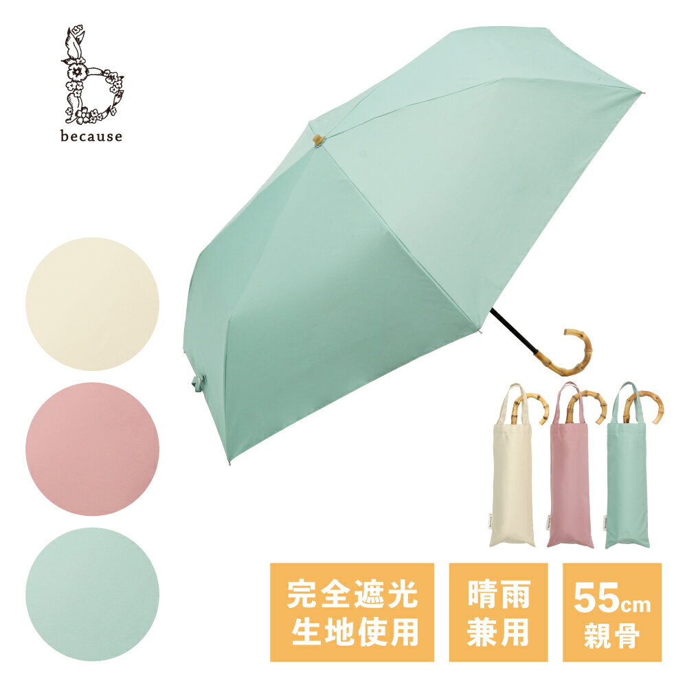《送料無料》【because 公式】 PUプレーンカラーラージ トートバッグ ミニ ピンク グリーン アイボリー 晴雨兼用 日傘 折り畳み傘 折り畳み UVカット 紫外線対策 熱中症対策 大きめサイズ レディース 女性 通勤 ビコーズ 完全遮光