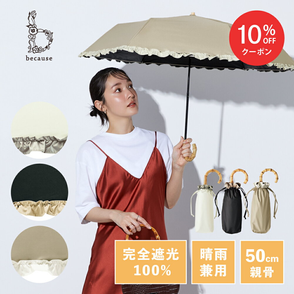 【マラソン限定10%OFFクーポン!】《送料無料》【because 公式】 PUバイカラーフリル ミニ 晴雨兼用 日傘 折り畳み傘 折り畳み UVカット 紫外線対策 熱中症対策 遮熱 バンブーハンドル レディース 女性 ビコーズ UVカット率100％ 完全遮光 100% | ひがさ 傘 かさ 晴雨兼用傘のサムネイル