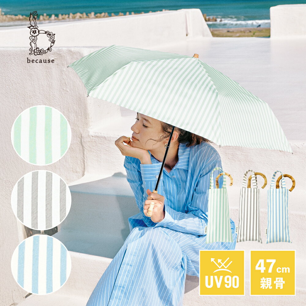 《送料無料》【because 公式】 ストライプ トートバッグ ミニ 晴雨兼用 日傘 折り畳み傘 折り畳み UVカット 紫外線対策 熱中症対策 涼しい バンブーハンドル レディース 女性 上品 通勤 通学 ビコーズ | 折り畳み日傘 ひがさ 折りたたみ傘のサムネイル