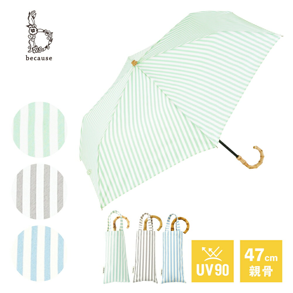 《送料無料》【because 公式】 ストライプ トートバッグ ミニ 晴雨兼用 日傘 折り畳み傘 折り畳み UVカット 紫外線対策 熱中症対策 涼しい バンブーハンドル レディース 女性 上品 通勤 通学 ビコーズ | 折り畳み日傘 ひがさ 折りたたみ傘