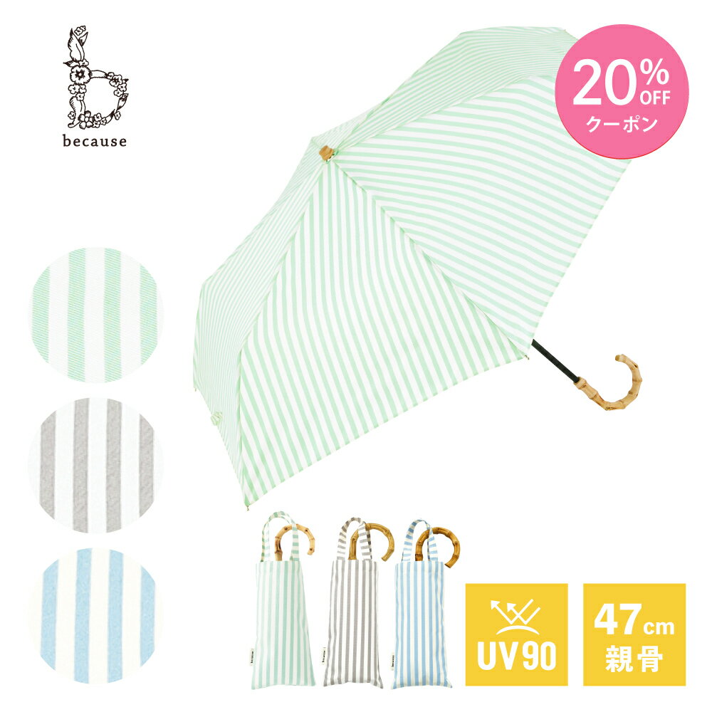 【母の日 20%OFFクーポン!】《送料無料》【because 公式】 ストライプ トートバッグ ミニ 晴雨兼用 日傘 折り畳み傘 折り畳み UVカット 紫外線対策 熱中症対策 涼しい バンブーハンドル レディース 女性 上品 通勤 通学 ビコーズ | 折り畳み日傘 ひがさ 折りたたみ傘