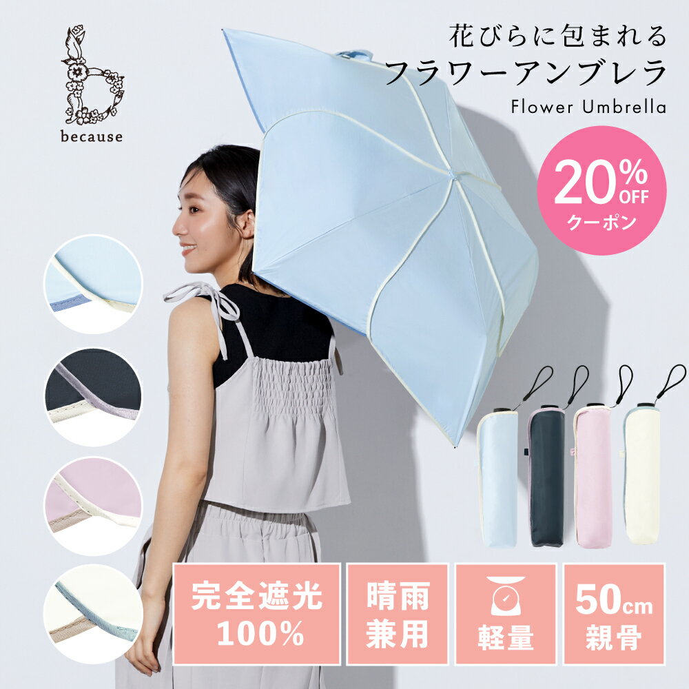 【母の日 20%OFFクーポン!】《送料無料》【because 公式】 PUスーパーライト／バイカラーパイピングミニ UVカット率100% 完全遮光 100% 軽量 晴雨兼用 日傘 折りたたみ傘 ビコーズ | 折りたたみ 傘 晴雨兼用傘 UVカット スリム 小さい 軽い 雨傘 花びら 花 かわいい ミニ