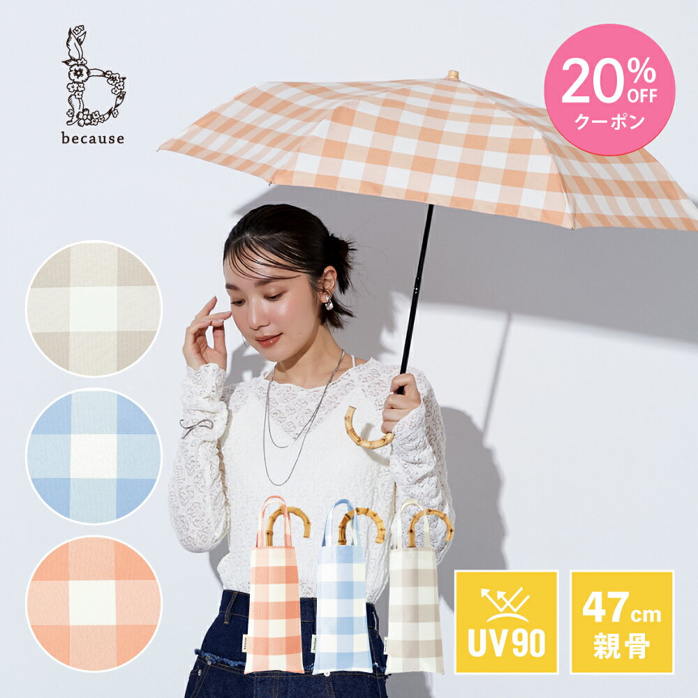 【母の日 20%OFFクーポン!】《送料無料》【because 公式】 チェック トートバッグ ミニ 晴雨兼用 日傘 折傘 折りたたみ UVカット 紫外線対策 涼しい レディース 女性 ギフト おしゃれ かさ 大人 紫外線遮蔽率90％以上 通勤 通学 | 傘 折りたたみ傘 軽量 バンブー