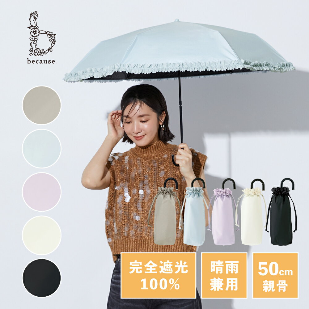 【because 公式】 PUヒートカットフリル ミニ UVカット率100％ 完全遮光 100% 遮熱...