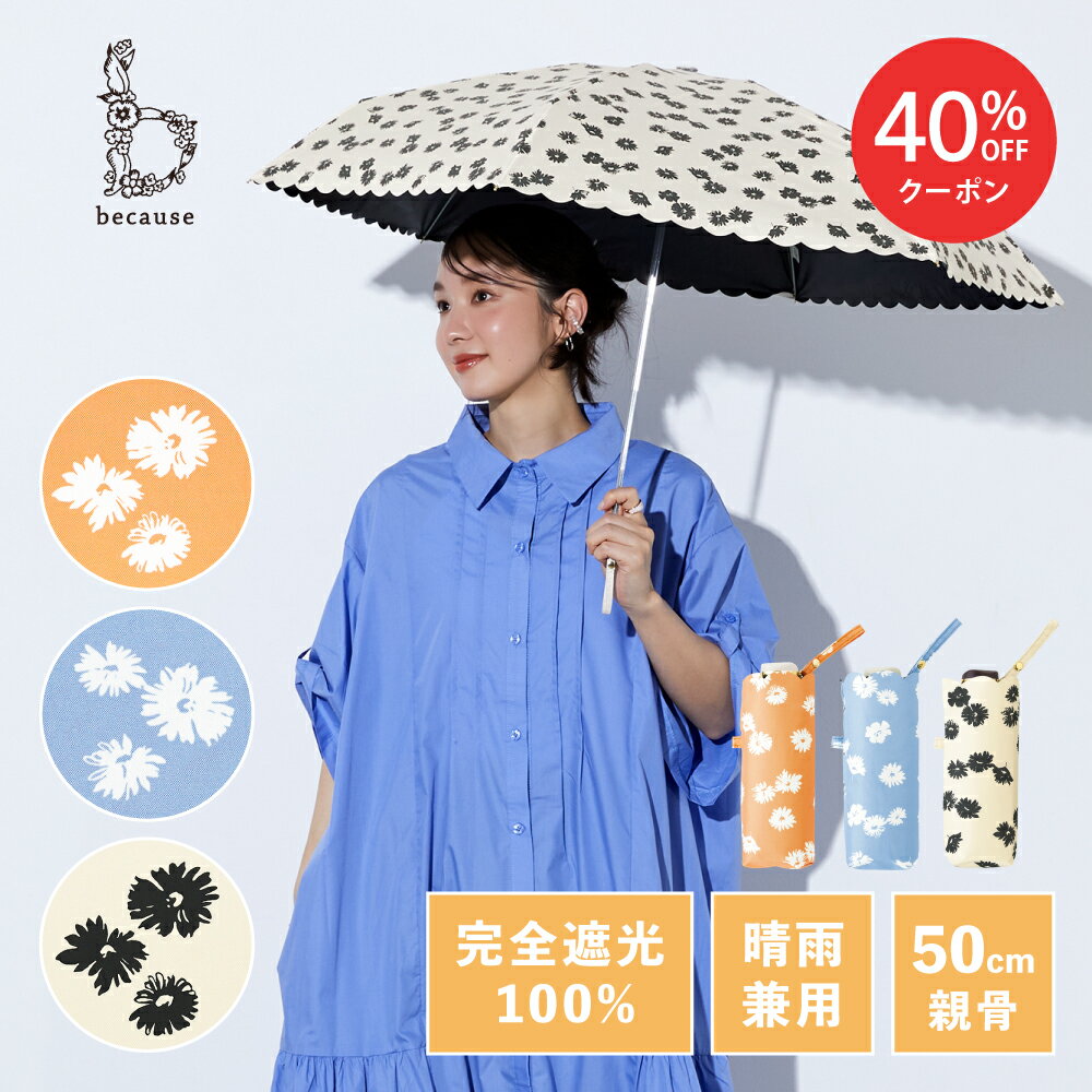 【スーパーSALE限定！40%OFF！】【because 公式】PUフローレット ミニ 晴雨兼用 日傘 折傘 折りたたみ 折りたたみ傘 UVカット率100% 完全遮光 100% 遮熱 紫外線対策 熱中症対策 涼しい レディース 女性 ギフト プレゼント おしゃれ 上品 通勤 通学 ビコーズ | 傘 花 かわいいのサムネイル