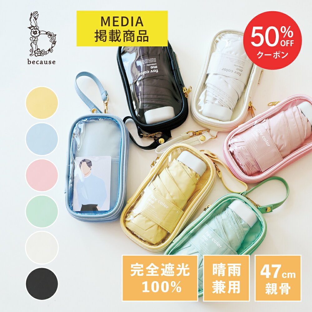 【スーパーSALE限定！50%OFF！】《送料無料》【because 公式】【メディア掲載アイテム】PUファボカラーミーアンブレラ ミニ 晴雨兼用 傘 日傘 遮熱 遮光 完全遮光 推し活 推しカラー かさ 日焼け対策 | 推しグッズ 折りたたみ 折り畳み傘 ポーチ付き 100% ビコーズ