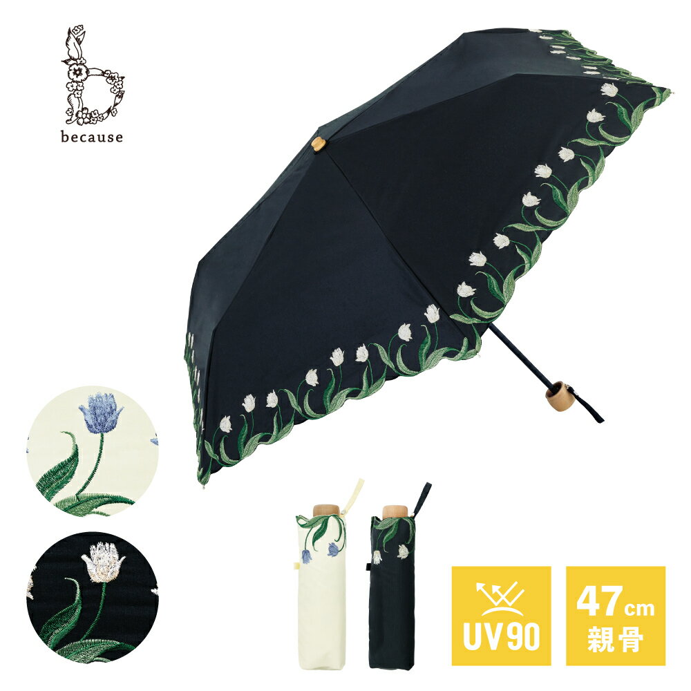 《送料無料》【because 公式】チューリップ刺繍 ミニ 晴雨兼用 日傘 折傘 折りたたみ 折りたたみ傘 UVカット 紫外線対策 熱中症対策 遮光 涼しい レディース 女性 ギフト プレゼント おしゃれ お洒落 かさ 大人 かわいい 上品 フェミニン ビコーズ 傘 花柄 刺繍 チューリップ