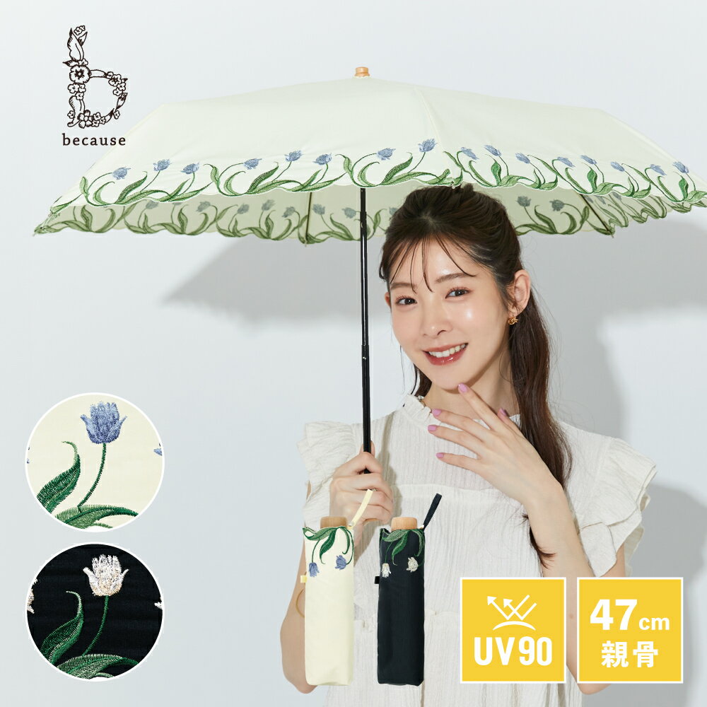 《送料無料》【because 公式】チューリップ刺繍 ミニ 晴雨兼用 日傘 折傘 折りたたみ 折りたたみ傘 UVカット 紫外線対策 熱中症対策 遮光 涼しい レディース 女性 ギフト プレゼント おしゃれ お洒落 かさ 大人 かわいい 上品 フェミニン ビコーズ 傘 花柄 刺繍 チューリップ