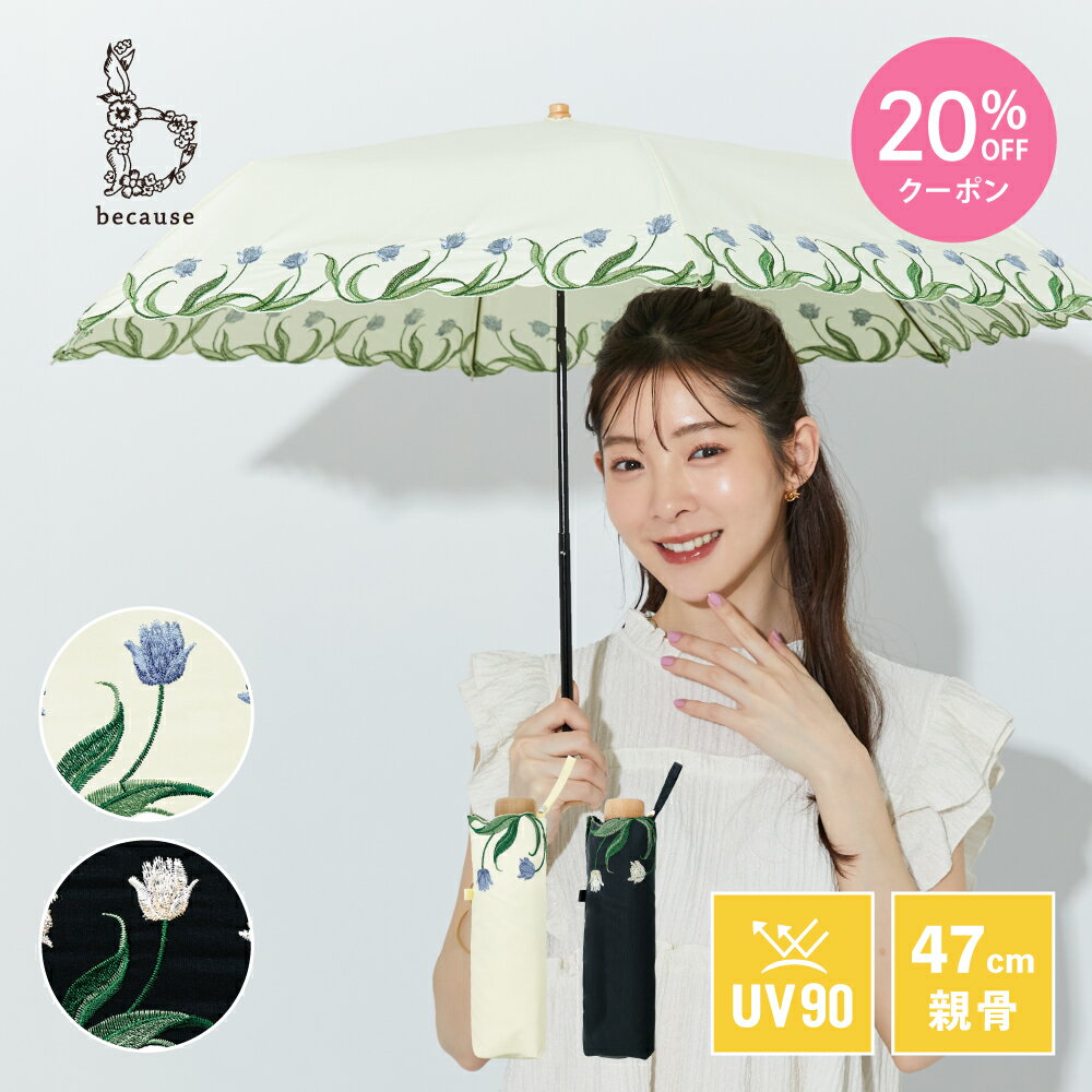 【母の日 20%OFFクーポン!】《送料無料》【because 公式】チューリップ刺繍 ミニ 晴雨兼用 日傘 折傘 折りたたみ 折りたたみ傘 UVカット 紫外線対策 熱中症対策 遮光 涼しい レディース 女性 ギフト プレゼント おしゃれ お洒落 かさ 大人 かわいい 上品 フェミニン ビコーズ