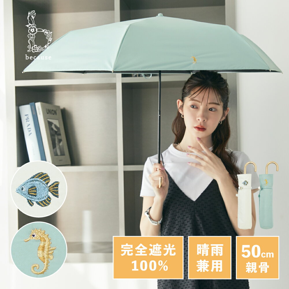 《送料無料》【because 公式】PUシーフレンズ ミニ 晴雨兼用 日傘 折傘 折りたたみ 魚 タツノオトシゴ パールボタン …