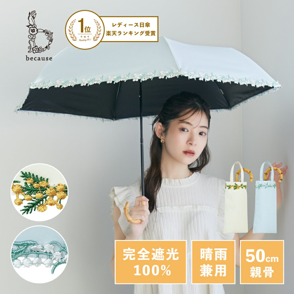 【楽天1位】《送料無料》【because 公式】PUフラワーレース トートバッグ ミニ 晴雨兼用 日傘 折傘 折りたたみ 折りたたみ傘 レース 刺繍 スズラン ミモザ UVカット率100% 完全遮光 100% 紫外線対策 レディース おしゃれ 上品 ビコーズ 傘 遮熱 バンブー ギフト プレゼント