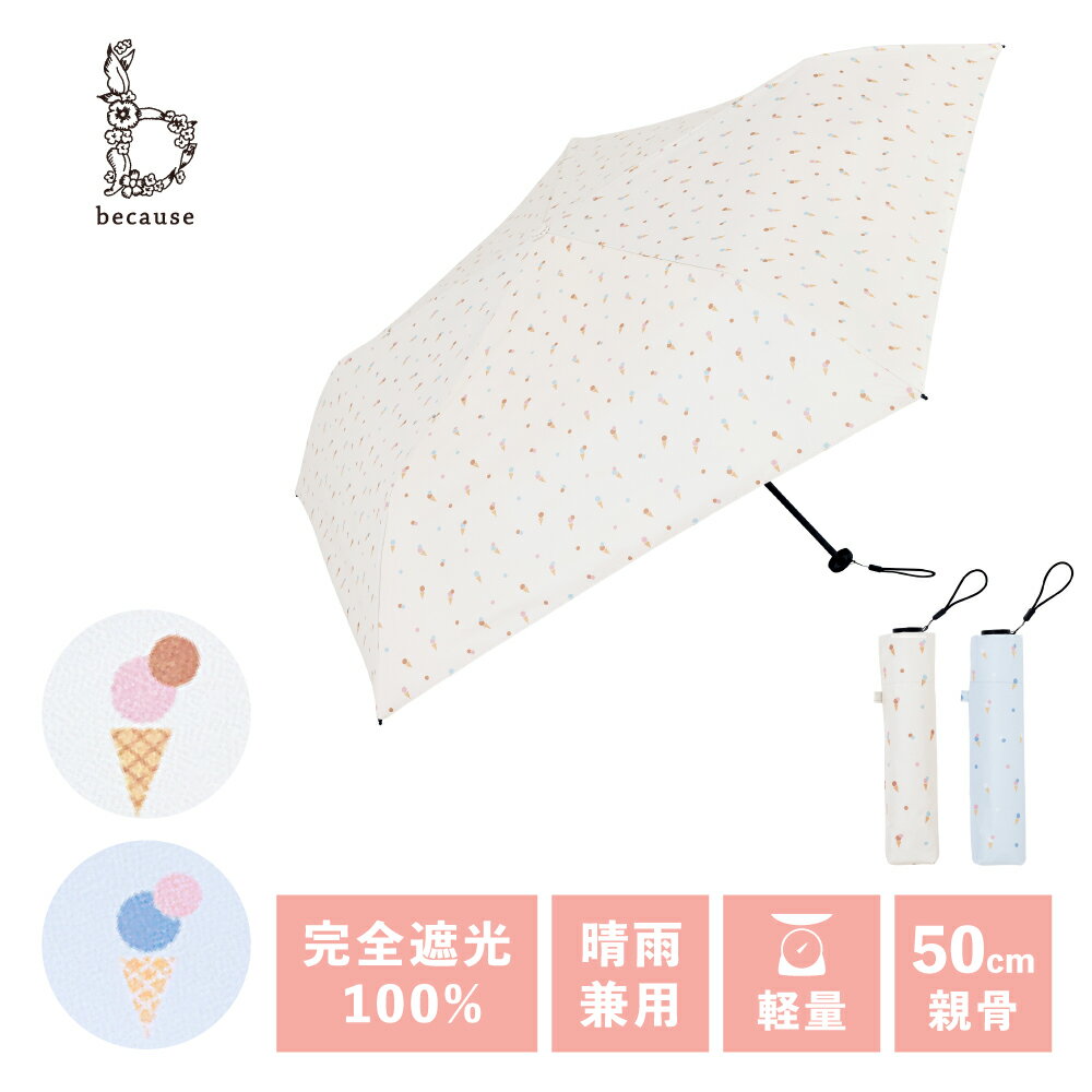 【because 公式】PUスーパーライト／アイスクリーム ミニ UVカット率100% 完全遮光 100% 軽量 晴雨兼用 日傘 折りたたみ傘 ビコーズ 折りたたみ 傘 晴雨兼用傘 UVカット スリム 小さい 軽い 雨傘 ミニ アイス