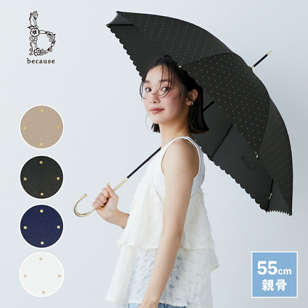 【because 公式】ドットグリッターヒートカット 長傘 雨傘 傘 UVカット 撥水 レディース ギフト プレゼント おしゃれ 上品 女性 55cm 通勤 通学 ビコーズ | 紫外線 紫外線対策 UV対策 雨具 かさ カサ 長い傘 きれいめ 贈り物 ドット