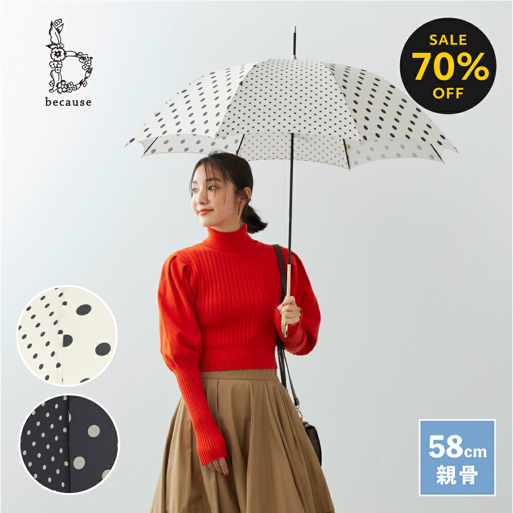 【ブラックフライデー限定！70%OFF！】【because 公式】ドット 長傘 雨傘 傘 UVカット 撥水 おしゃれ お洒落 女性 58cm ビコーズ | ドット柄 水玉 水玉柄 白 黒 かさ 長い傘 カサ 晴雨兼用 晴雨兼用傘 UV対策 紫外線 紫外線対策 日よけ 日除け レディース ギフト プレゼントのサムネイル