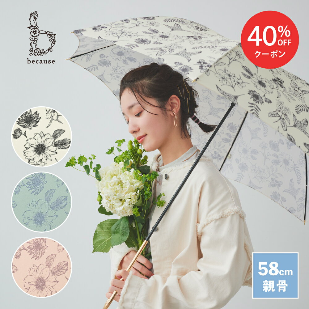【スーパーSALE限定！40%OFF！】【because 公式】プラントフラワー 長傘 雨傘 傘 UVカット 撥水 レディース ギフト おしゃれ お洒落 ビコーズ 上品 女性 58cm 通勤 通学 |かさ カサ UV対策 紫外線 紫外線対策 アンブレラ 日よけ 日除け 日焼け 花柄 フラワー 手開きのサムネイル