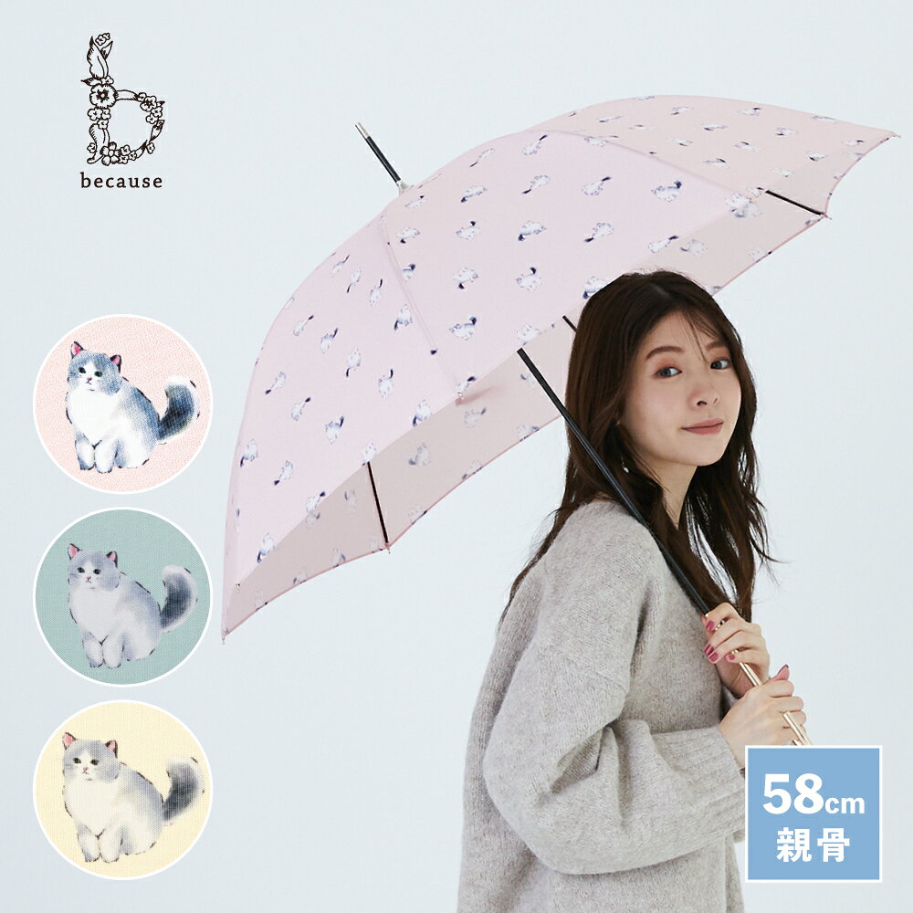 【because 公式】キャッツ 長傘 雨傘 傘 UVカット 撥水 レディース ギフト プレゼント おしゃれ お洒落 上品 女性 58cm 通勤 通学 ビコーズ 猫柄 ネコ柄 ねこ かさ 長い傘 カサ 晴雨兼用 晴雨兼用傘 UV対策 紫外線対策 日よけ