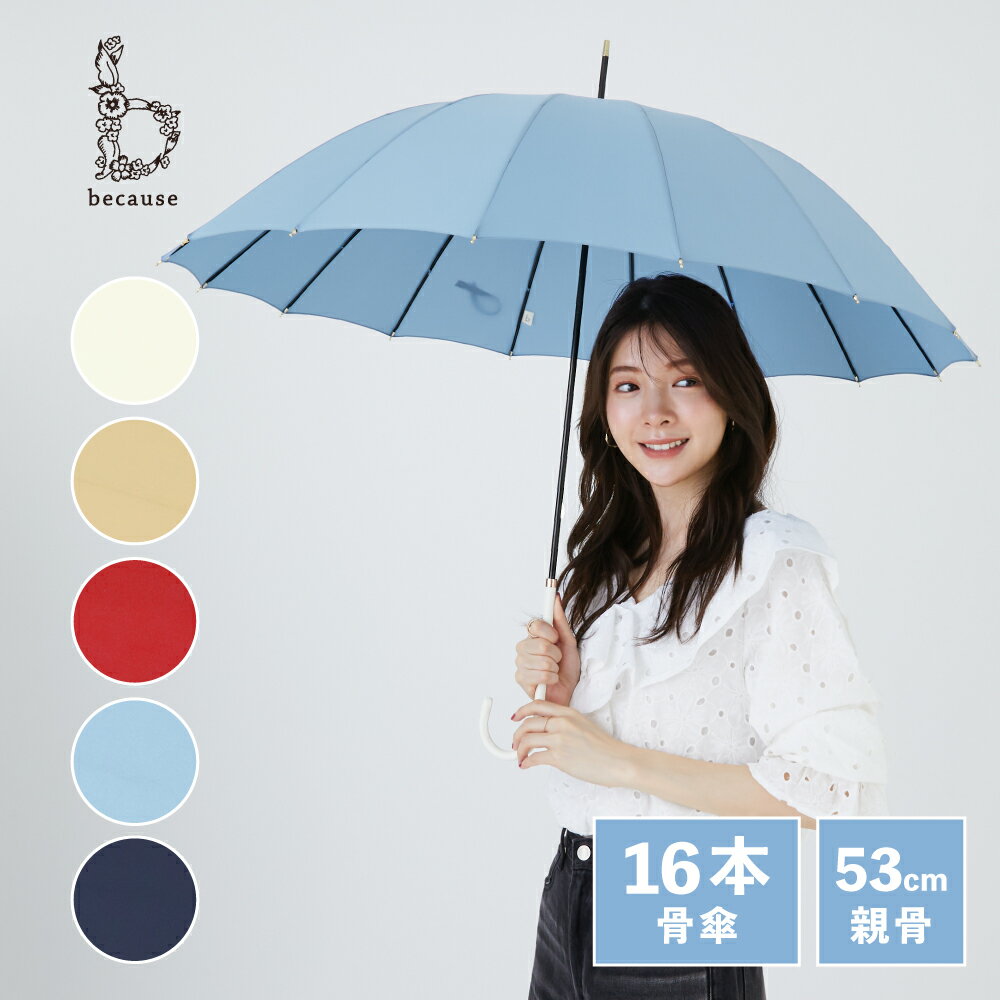 【because 公式】16フレーム プレーンカラー 16本骨 長傘 雨傘 傘 UVカット 撥水 レディース ギフト プ..
