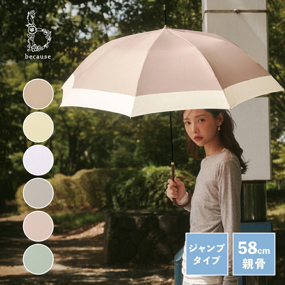 【because 公式】バイカラージャンプ ジャンプ傘 長傘 雨傘 傘 UVカット 撥水 レディース プレゼント おしゃれ お洒落 上品 女性 58cm 通勤 ...