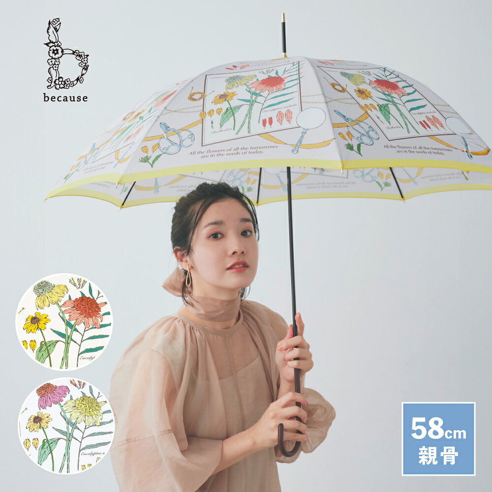 【because 公式】ボタニカルアート ターコイズ グレージュ 長傘 雨傘 傘 UVカット 撥水 レディース ギフト プレゼント おしゃれ お洒落 上品 女性 58cm 通勤 通学 ビコーズ かさ 女子 かわいい | 紫外線 紫外線対策 UV対策 雨具 カサ 長い傘 きれいめ 贈り物 可愛い オシャレ