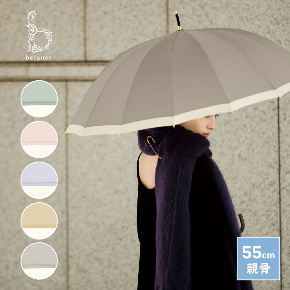【because 公式】16フレーム バイカラー 16本骨 長傘 雨傘 傘 UVカット 撥水 レディース ギフト プレゼ..
