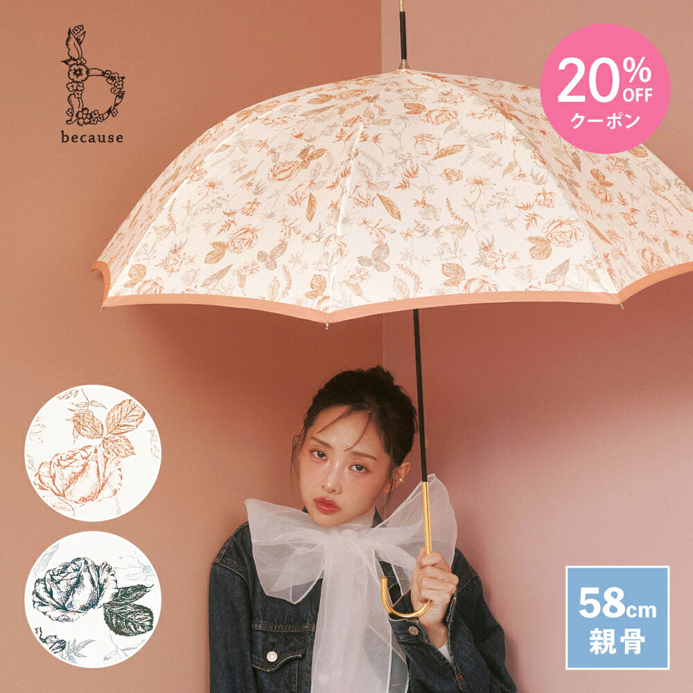 【母の日 20%OFFクーポン!】【because 公式】ボタニカルフラワー 長傘 雨傘 傘 UVカット 撥水 おしゃれ 上品 女性 58cm ビコーズ 花柄 雨具 かさ カサ きれいめ 贈り物 かわいい レディース ギフト フラワー 紫外線 紫外線対策 UV対策 手開き 晴雨兼用傘 | ボタニカル柄