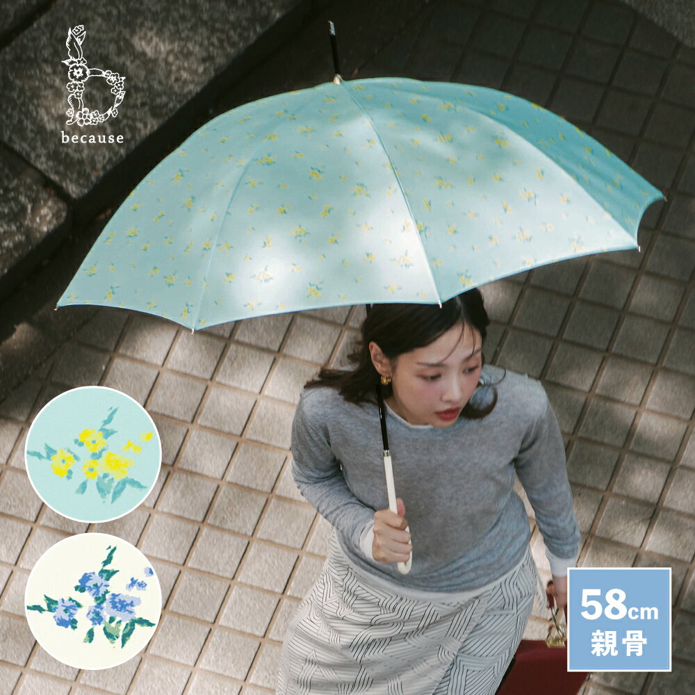 【because 公式】フローレット 長傘 雨傘 傘 UVカット 撥水 おしゃれ 上品 女性 58cm ビコーズ 花柄 雨具 かさ カサ きれいめ 贈り物 かわいい レディース ギフト フラワー 紫外線 紫外線対策 UV対策 手開き 晴雨兼用傘 | 日傘 小花柄 プレゼント 女の子 グリーン ホワイト