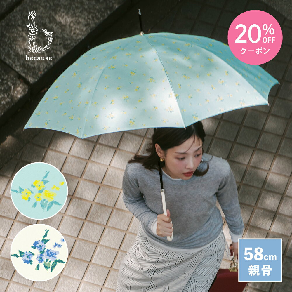 【母の日 20%OFFクーポン!】【because 公式】フローレット 長傘 雨傘 傘 UVカット 撥水 おしゃれ 上品 女性 58cm ビコーズ 花柄 雨具 かさ カサ きれいめ 贈り物 かわいい レディース ギフト フラワー 紫外線 紫外線対策 UV対策 手開き 晴雨兼用傘 | 日傘 小花柄 プレゼント
