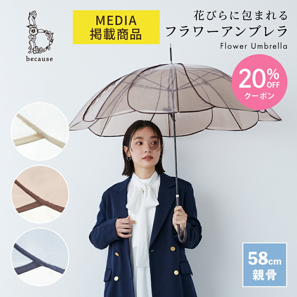 【母の日 20%OFFクーポン!】【because 公式】 クリアアンブレラ／カラーパイピング 長傘 雨傘 ビニール傘 傘 レディース 透明 おしゃれ 花 女性 上品 58cm 撥水 ビコーズ | クリア 花びら ビニール ギフト プレゼント ロング 大人かわいい 通勤 デザイン かわいい 透明傘