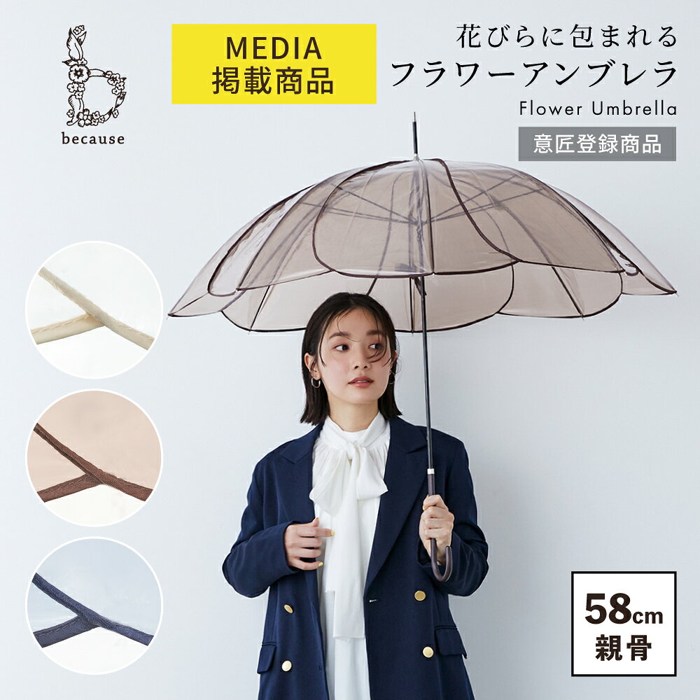 【because 公式】 クリアアンブレラ／カラーパイピング 長傘 雨傘 ビニール傘 傘 レディース 透明 おしゃれ 花 女性 …