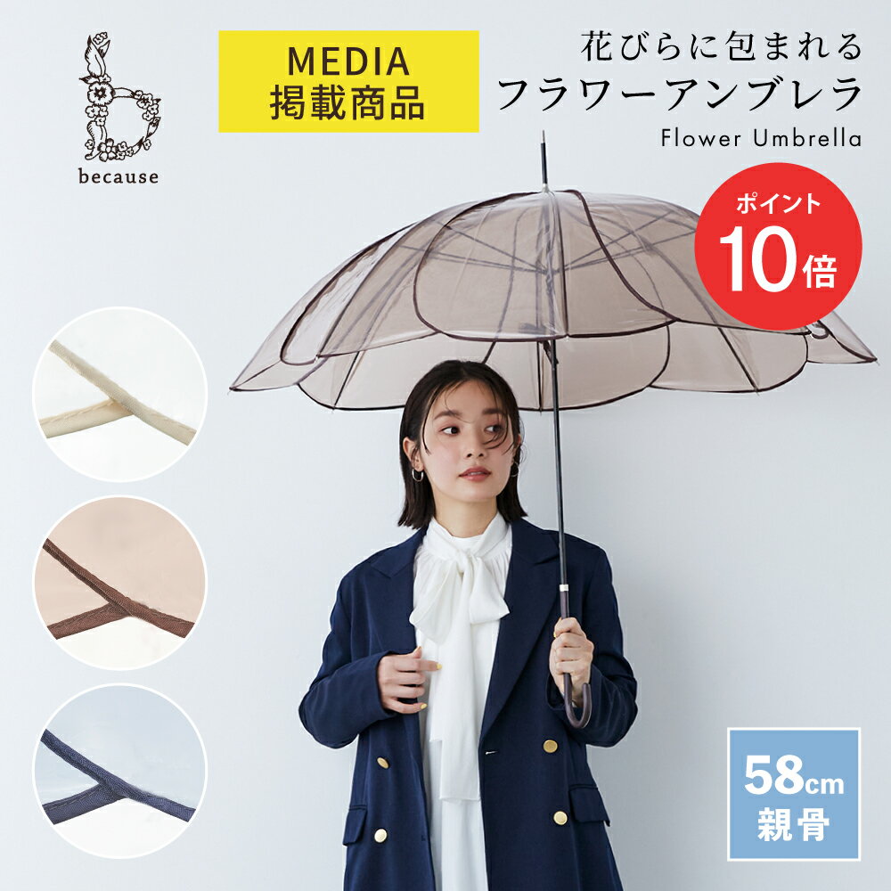 【期間限定ポイント10倍！】【because 公式】 クリアアンブレラ／カラーパイピング 長傘 雨傘 ビニール傘 傘 レディース 透明 おしゃれ 花 女性 上品 58cm 撥水 ビコーズ | クリア 花びら ビニール カラー フラワーアンブレラ ギフト プレゼント 大人 可愛い ロングのサムネイル