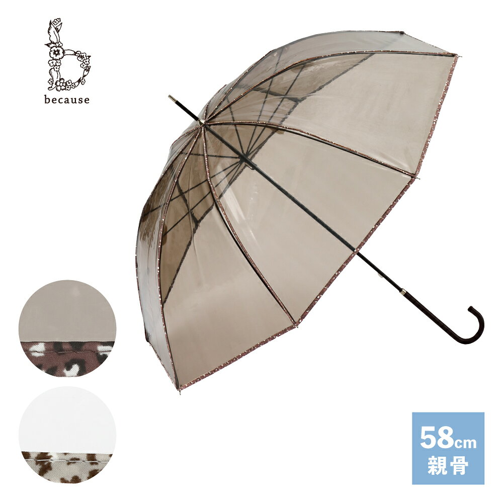 【because 公式】 クリアアンブレラ／レオパードパイピング 長傘 雨傘 ビニール傘 透明傘 傘 かさ カサ 雨具 撥水 レ…