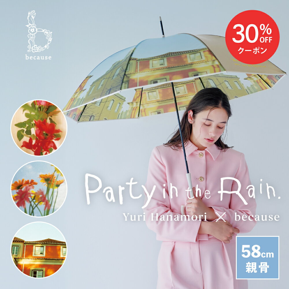 【スーパーSALE限定！30%OFF！】《送料無料》【because 公式】 クリアアンブレラ／パーティーインザレイン 長傘 雨傘 ビニール傘 傘 撥水 レディース 透明 おしゃれ 上品 女性 58cm 通勤 ビコーズ クリア ギフト プレゼント | かさ アート 大人女子 大人 かわいい
