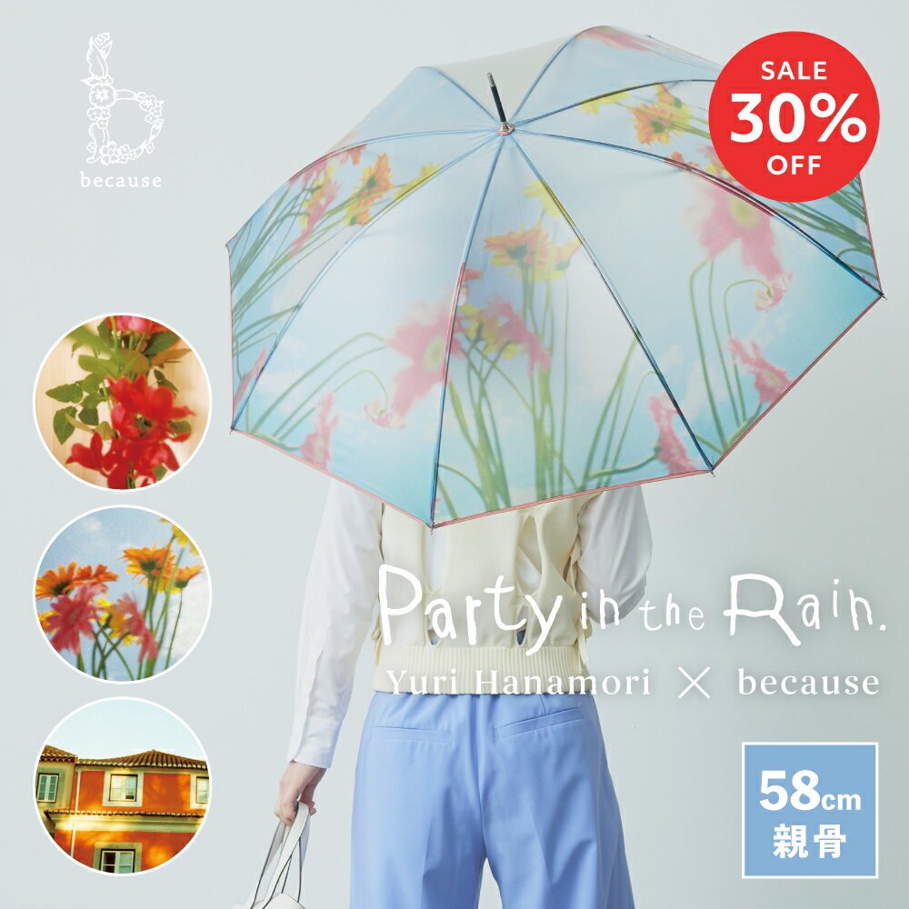 【スーパーSALE限定！30%OFF！】《送料無料》【because 公式】 クリアアンブレラ／パーティーインザレイン 長傘 雨傘 ビニール傘 傘 撥水 レディース 透明 おしゃれ 上品 女性 58cm 通勤 ビコーズ クリア ギフト プレゼント | かさ アート 大人女子 大人 かわいい
