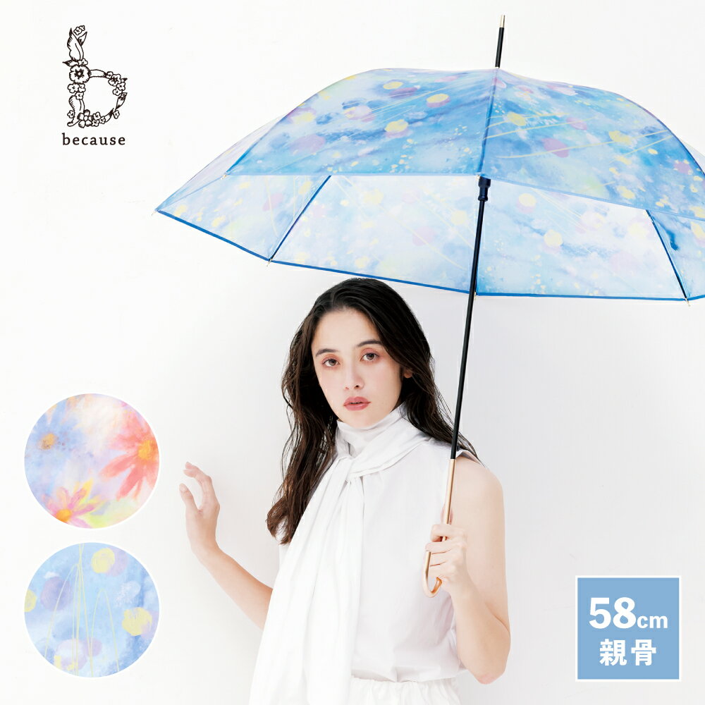 【マラソン限定ポイント20倍！】【because 公式】 クリアアンブレラ／フィーリングアート 長傘