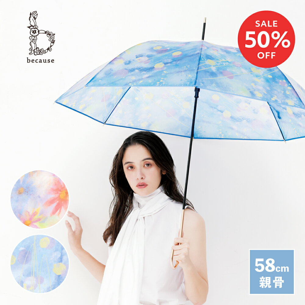 【スーパーSALE限定！50%OFF！】【because 公式】 クリアアンブレラ／フィーリングアート 長傘 雨傘 ビニール傘 傘 撥水 レディース 透明 おしゃれ 上品 女性 58cm 通勤 ビコーズ クリア かさ アート 大人 かわいい ギフト プレゼント |グラスファイバー ワンタッチ ジャンプのサムネイル