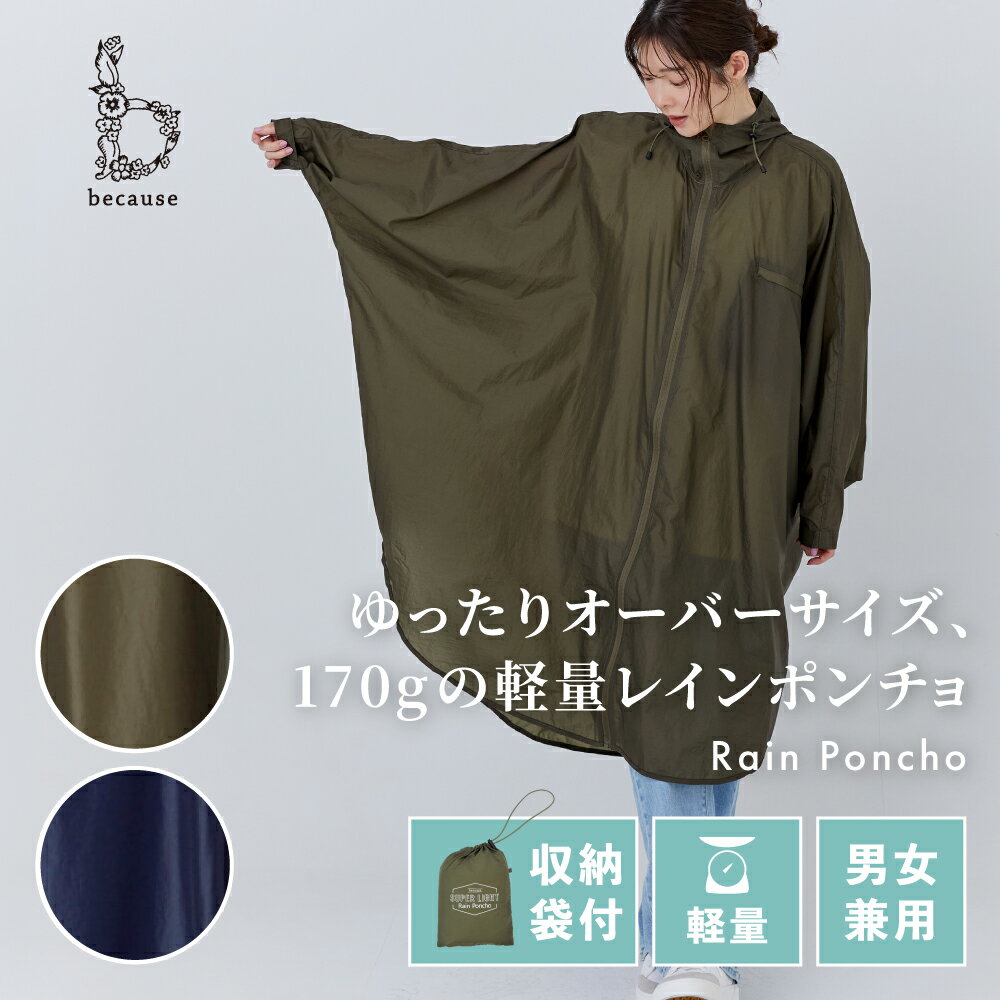 《送料無料》【because 公式】スーパーライト／レインポンチョ 軽量 コンパクト ユニセックス ポンチョ リュック対応 男女兼用 収納ポーチ付き 雨具 撥水 ビコーズ ロング丈 | レインぽんちょ カッパ かっぱ 合羽 雨衣 雨合羽 無地 シンプル 通勤 アウトドア レインウェア