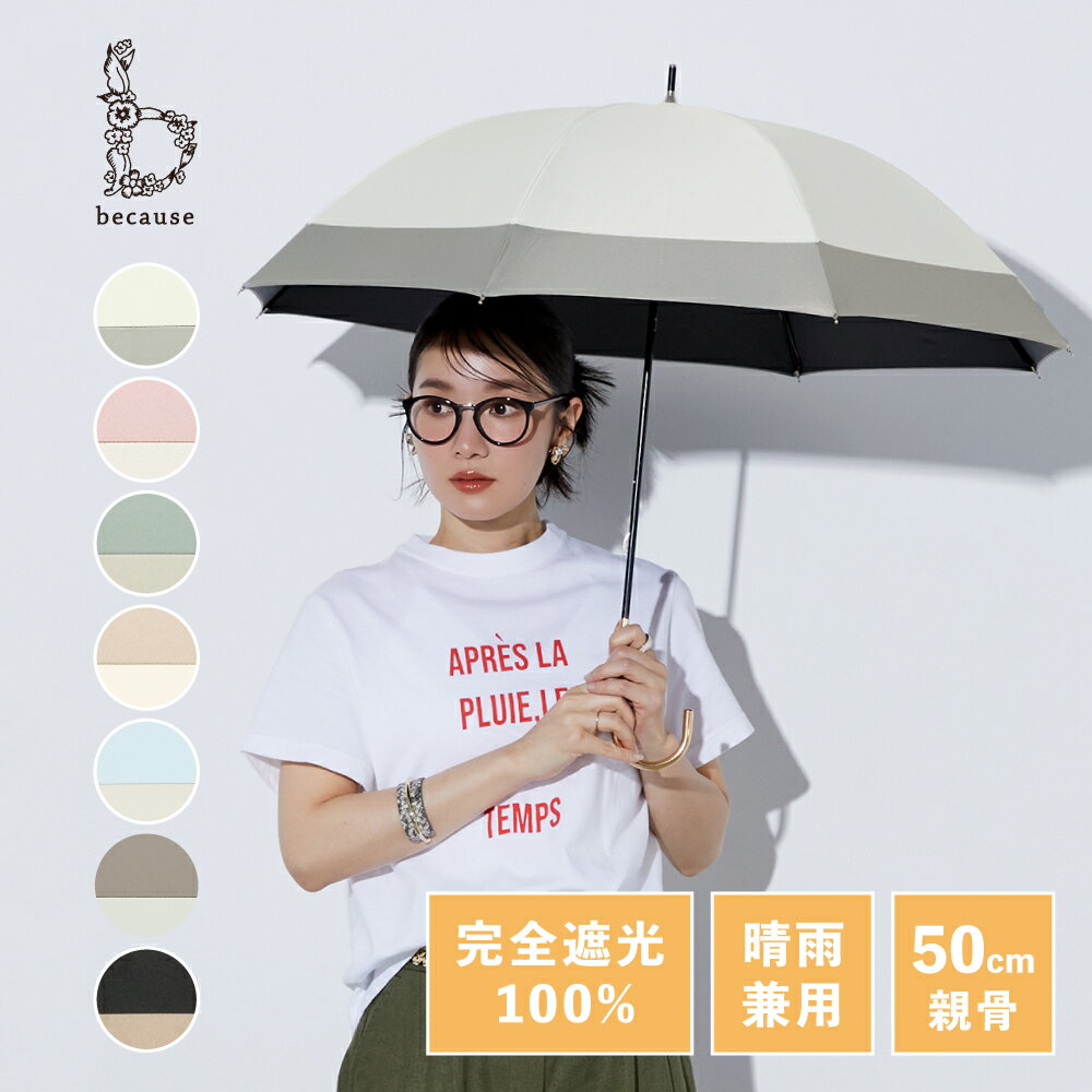 【because 公式】 PUバイカラー 晴雨兼用 日傘 長傘 UVカット 紫外線対策 レディー...
