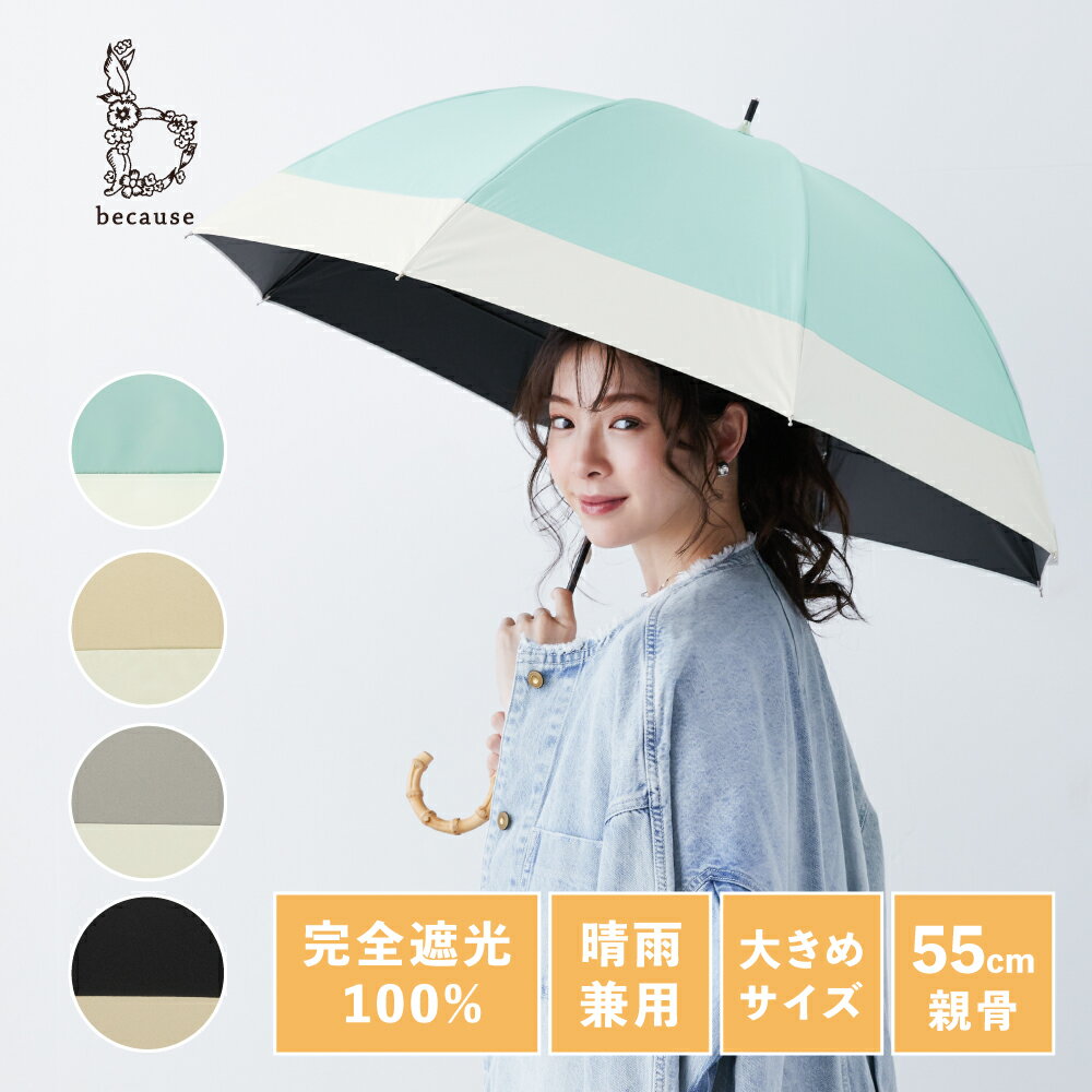 《送料無料》【because 公式】 PUバイカラー ラージ 晴雨兼用 日傘 長傘 UVカット率100％ 完全遮光 100% 紫外線対策 大きめサイズ レディース 女性 プレゼント おしゃれ お洒落 上品 ビコーズ | 傘 ドーム型 UV対策 バイカラー ギフト シンプル 丈夫 大きめ ラージサイズ
