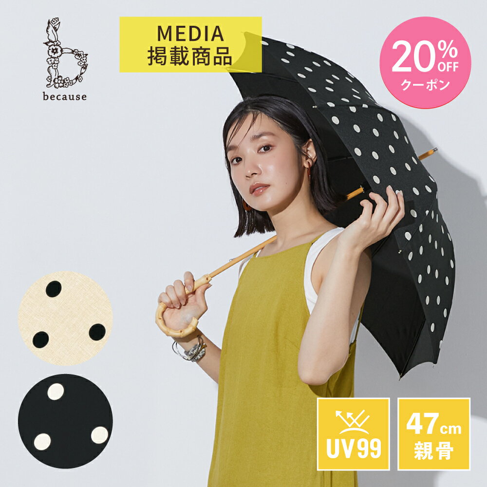 【母の日 20%OFFクーポン!】《送料無料》【because 公式】 ドット 晴雨兼用 日傘 長傘 UVカット 紫外線対策 熱中症対策 涼しい バンブーハンドル レディース 女性 おしゃれ お洒落 上品 ビコーズ 紫外線遮蔽率99％以上 通勤 通学 | 晴雨兼用傘 水玉 小さめ 雨傘 傘 ドット柄