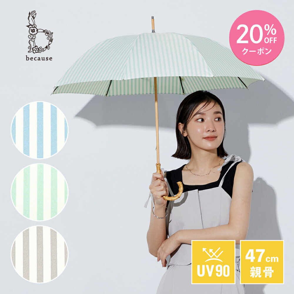 【母の日 20%OFFクーポン!】《送料無料》【because 公式】 ストライプ 晴雨兼用 日傘 長傘 UVカット 紫外線対策 熱中症対策 涼しい バンブーハンドル レディース 女性 ビコーズ ひがさ 傘 かさ 晴雨兼用傘 暑さ対策 紫外線遮蔽率90％以上 上品 | 小さめ 雨傘 手開き