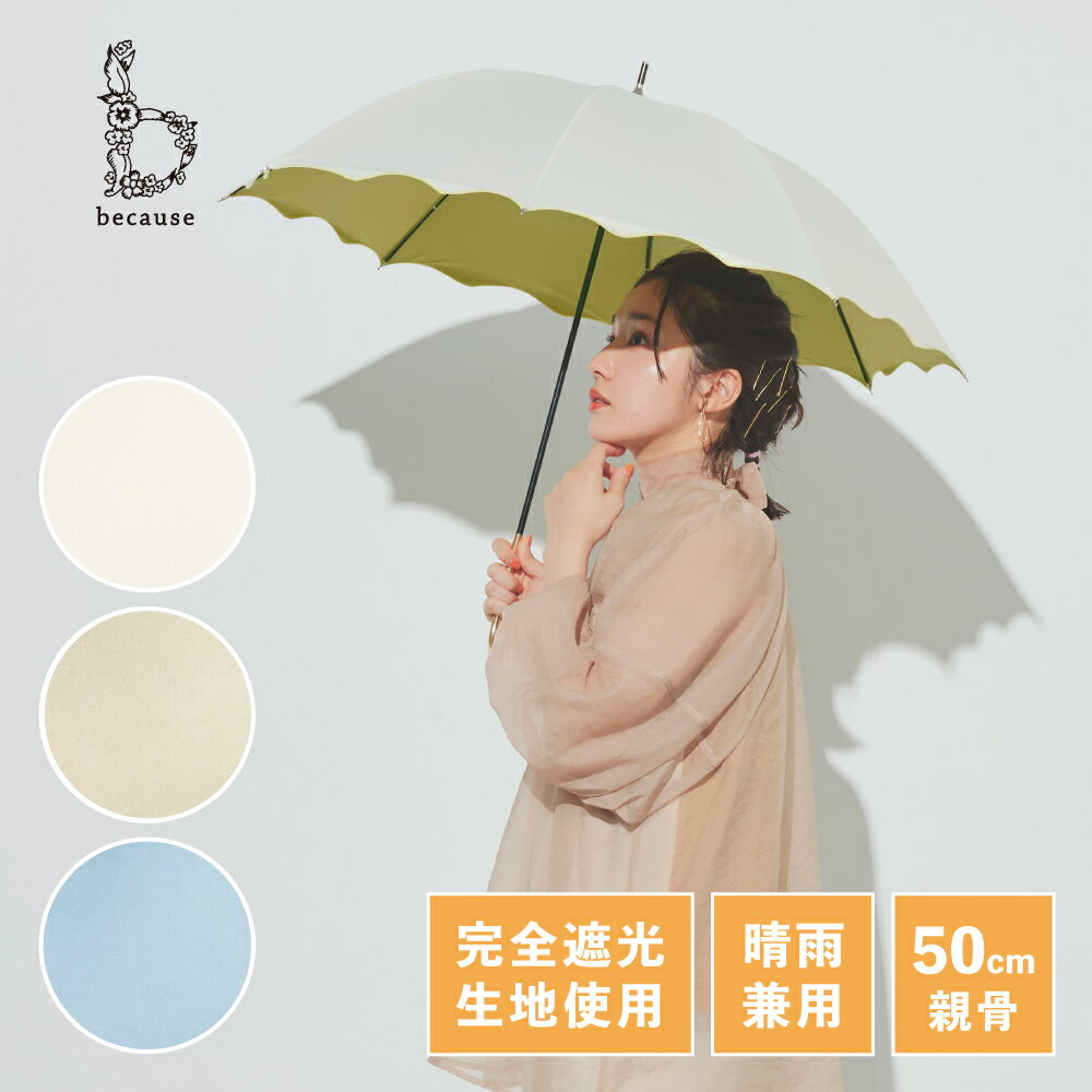 《送料無料》【because 公式】 PUウェーブメロウ サックス グレージュ ホワイト 紫外線遮蔽率99.9％以上 遮光率99.9％以上 晴雨兼用 日傘 長傘 UVカット 遮熱 紫外線対策 熱中症対策 涼しい レディース 女性 ギフト プレゼント ビコーズ