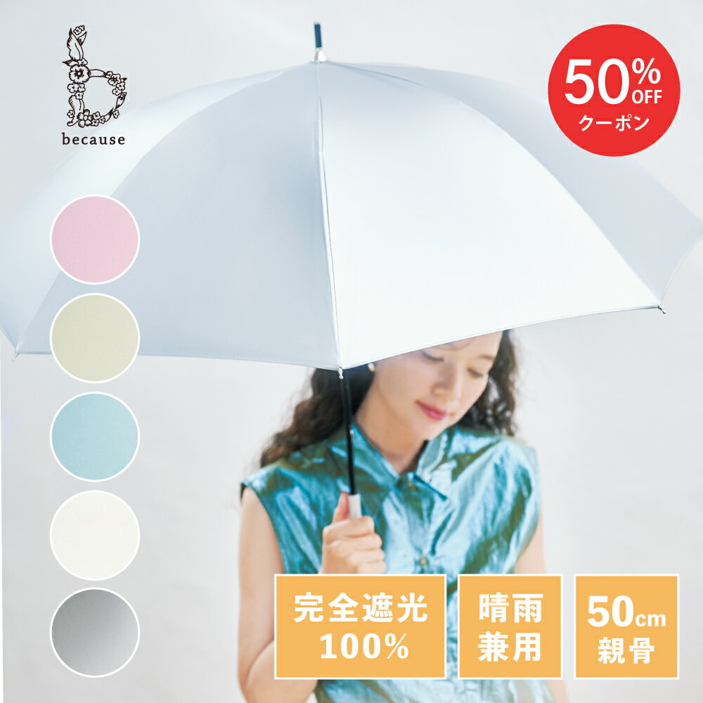 【スーパーSALE限定！50%OFF！】《送料無料》 【because 公式】 パールブ 晴雨兼用 日傘 長傘 UVカット 紫外線対策 熱中症対策 涼しい おしゃれ 上品 ビコーズ UVカット率100％ 完全遮光 100%| 晴雨兼用傘 ひがさ 日傘兼用 女性 ギフト プレゼント レディース