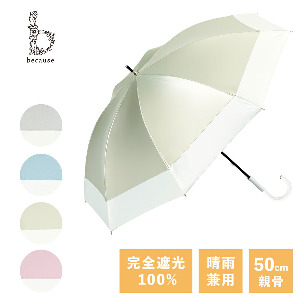 《送料無料》 【because 公式】 パールブ バイカラー 晴雨兼用 日傘 長傘 UVカット 紫外線対策 おしゃれ お洒落 上品 通勤 通学 ビコーズ UVカット率100％ 完全遮光 100% | 大人 かわいい 遮熱 晴雨兼用傘 ギフト プレゼント シンプル